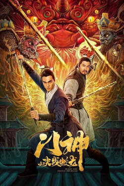 Heavens Will Descend The Dragon (2020) Heavens Will Descend The Dragon (2020)
