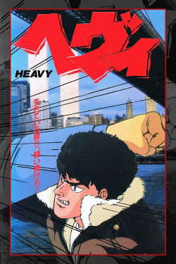 Heavy (1990) Heavy (1990)