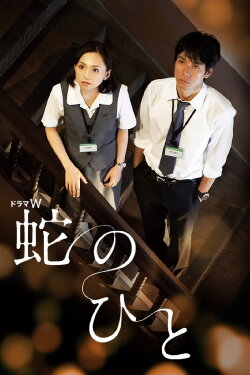 Hebi no Hito (2010) Hebi no Hito (2010)