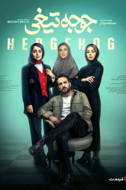 Hedgehog (2023)