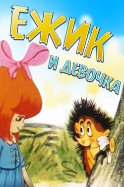 Hedgehog and Girl (1988) Hedgehog and Girl (1988)