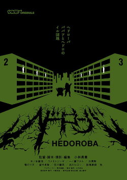 Hedoroba (2017)