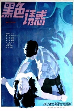 Hei se de you huo (1986) Hei se de you huo (1986)