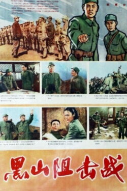 Hei shan zu ji zhan (1958) Hei shan zu ji zhan (1958)