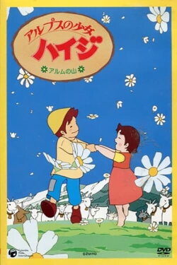 Heidi: Mt. Alm (1996) Heidi: Mt. Alm (1996)