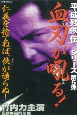 Heisei Zankeiden: Blood Blade Dos Barks! (1998) Heisei Zankeiden: Blood Blade Dos Barks! (1998)