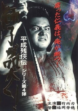 Heisei Zankeiden: The Lion Roars! (1998)