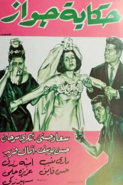 Hekayet Gawaz (1964) Hekayet Gawaz (1964)