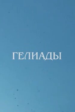 Heliades (2011)