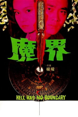 Hell Has No Boundary (1982) Hell Has No Boundary (1982)