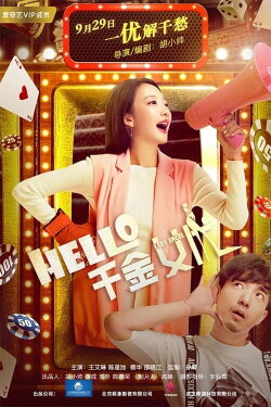 hello！千金女优 (2017)