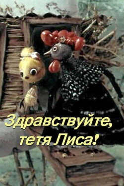 Hello, Aunt Fox! (1974)