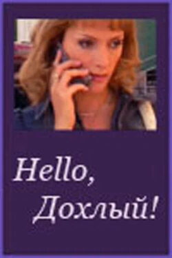 Hello, Dohliy! (2005) Hello, Dohliy! (2005)