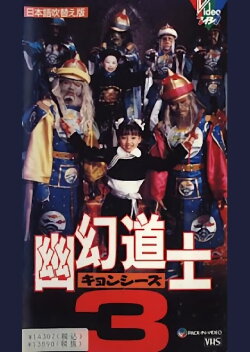 Hello Dracula 3: Magical Priest (1988) Hello Dracula 3: Magical Priest (1988)