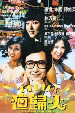 Hello, Late Homecomers (1978) Hello, Late Homecomers (1978)