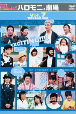 Hello! Morning Haromoni Gekijou Vol.7 Hello! Morning Haromoni Gekijou Vol.7