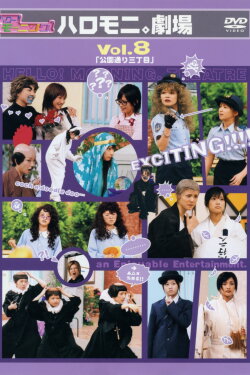 Hello! Morning Haromoni Gekijou Vol.8 Hello! Morning Haromoni Gekijou Vol.8