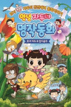 Hello Plum, Mythical Fairy Tale : Hyo-nyeo Plum & Thumb Princess (2019)