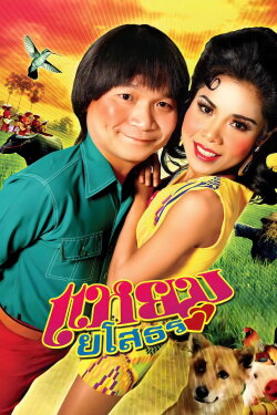 Hello Yasothorn (2005) Hello Yasothorn (2005)