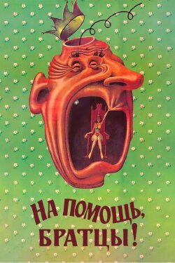 Help Me, Bros! (1988) Help Me, Bros! (1988)