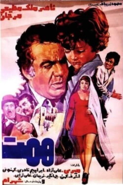 Hemmat (1975)