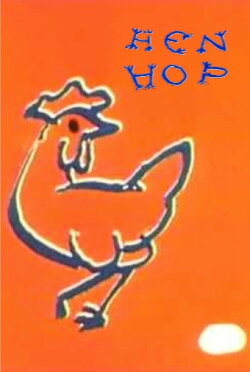 Hen Hop (1942) Hen Hop (1942)
