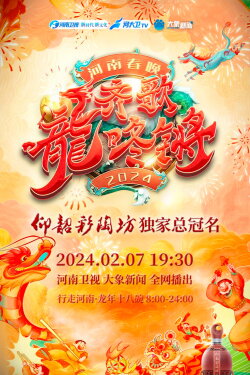 Henan Spring Festival Gala 2024 (2024) Henan Spring Festival Gala 2024 (2024)