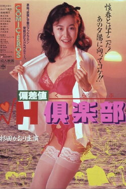 Hensa-chi H kurabu (1987) Hensa-chi H kurabu (1987)
