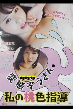 Hentai zôsan: Watashi no momoiro shidô (2022) Hentai zôsan: Watashi no momoiro shidô (2022)