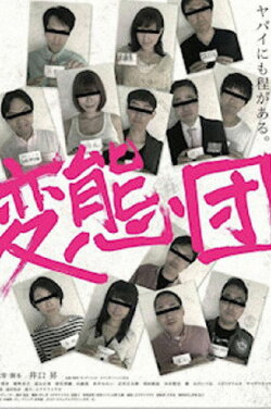 Hentaidan (2015) Hentaidan (2015)