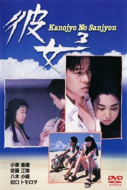 Her 3 - Kanojyo No Sanjyou (1991) Her 3 - Kanojyo No Sanjyou (1991)