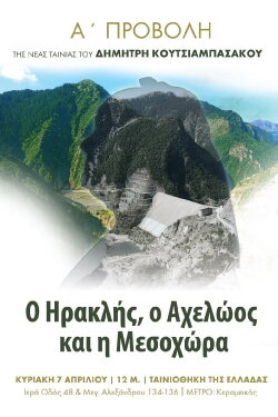 Heracles, Achelloos, and Mesochora (2019) Heracles, Achelloos, and Mesochora (2019)