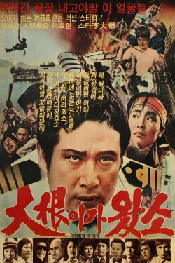 Here Comes Dae Geun (1979) Here Comes Dae Geun (1979)