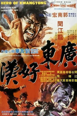 Hero of Kwangtong (1974) Hero of Kwangtong (1974)