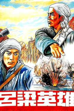 Heroes of Lüliang Mountain (1950) Heroes of Lüliang Mountain (1950)