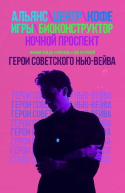 Heroes of the Soviet New Wave (2016) Heroes of the Soviet New Wave (2016)