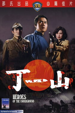 Heroes of the Underground (1976) Heroes of the Underground (1976)