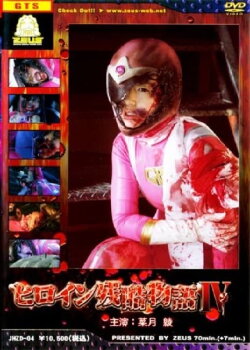 Heroine Cruelty Story IV (2010) Heroine Cruelty Story IV (2010)