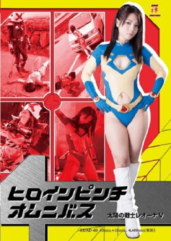 Heroine In Danger Omnibus - Fighter of the Sun Leona V (2013)