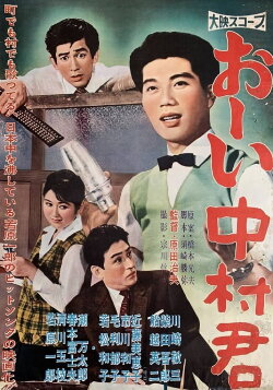Hey, Nakamura-kun (1958)