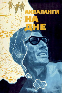 Hiding at the Bottom of the Sea (1965)