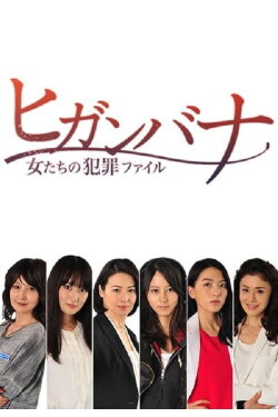 Higanbana - Women's Crime File (Higanbana: Onnatachi no Hanzai Fairu) (2014) Higanbana - Women's Crime File (Higanbana: Onnatachi no Hanzai Fairu) (2014)