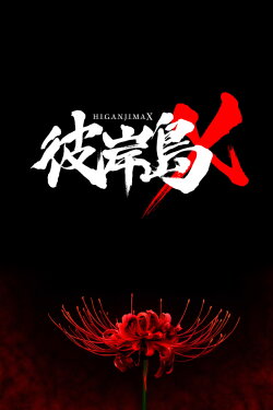 Higanjima X (2016)