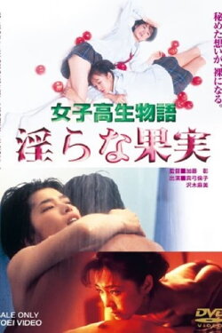 High School Girl Story: Lewd Fruit (1997) High School Girl Story: Lewd Fruit (1997)