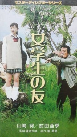 High School Girl's Friend (2001)