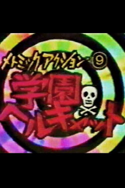 High School Hell Cat (1992) High School Hell Cat (1992)