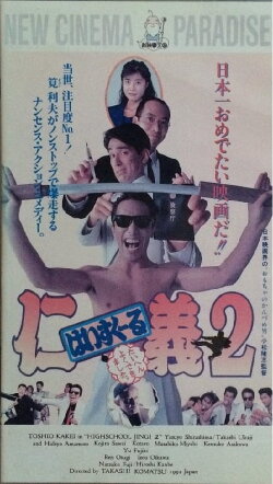 High School Jingi 2: Taihen yoku dekimashita (1992) High School Jingi 2: Taihen yoku dekimashita (1992)