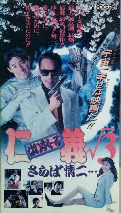 High School Jingi 3: Saraba jouji (1994) High School Jingi 3: Saraba jouji (1994)