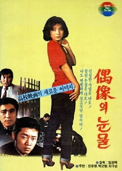 High School Tears (1982)