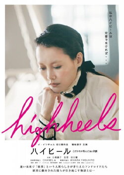 Highheels: Kodawari ga unda otogibanashi (2017)
